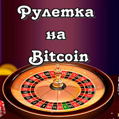 Стратегия игры на Биткоин | Методика для игры в рулетку